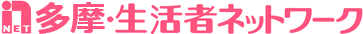 多摩・生活者ネットワーク