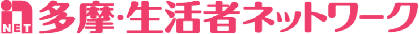 多摩・生活者ネットワーク