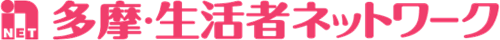 多摩・生活者ネットワーク