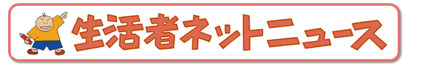 生活者ネットニュース